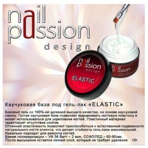 Каучуковая база для гель-лака "ELASTIC", 15гр