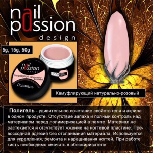 Полигель камуфлирующий натурально-розовый