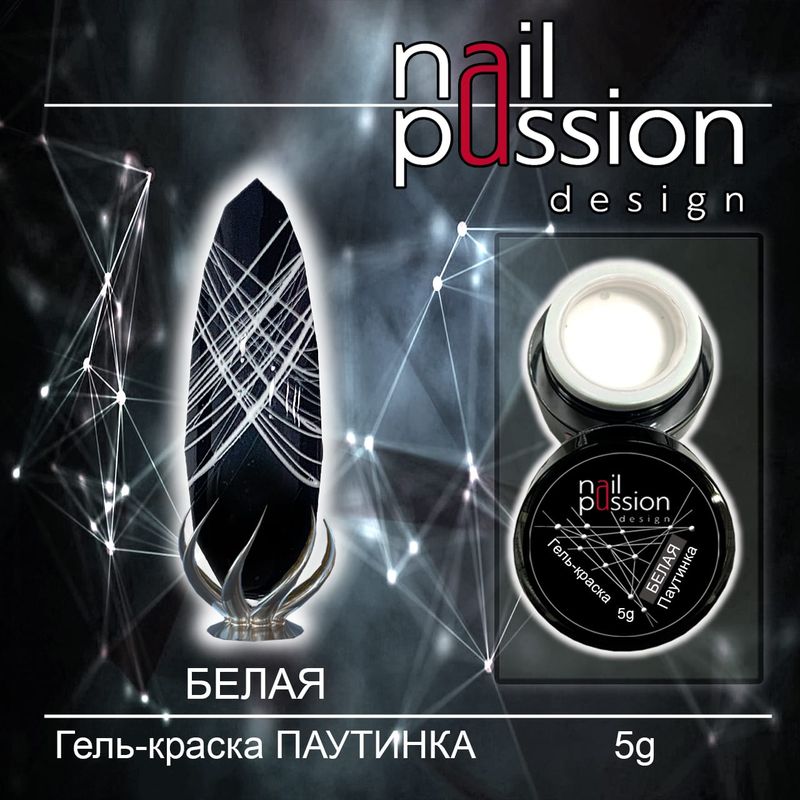 Гель-краска ПАУТИНКА Белая