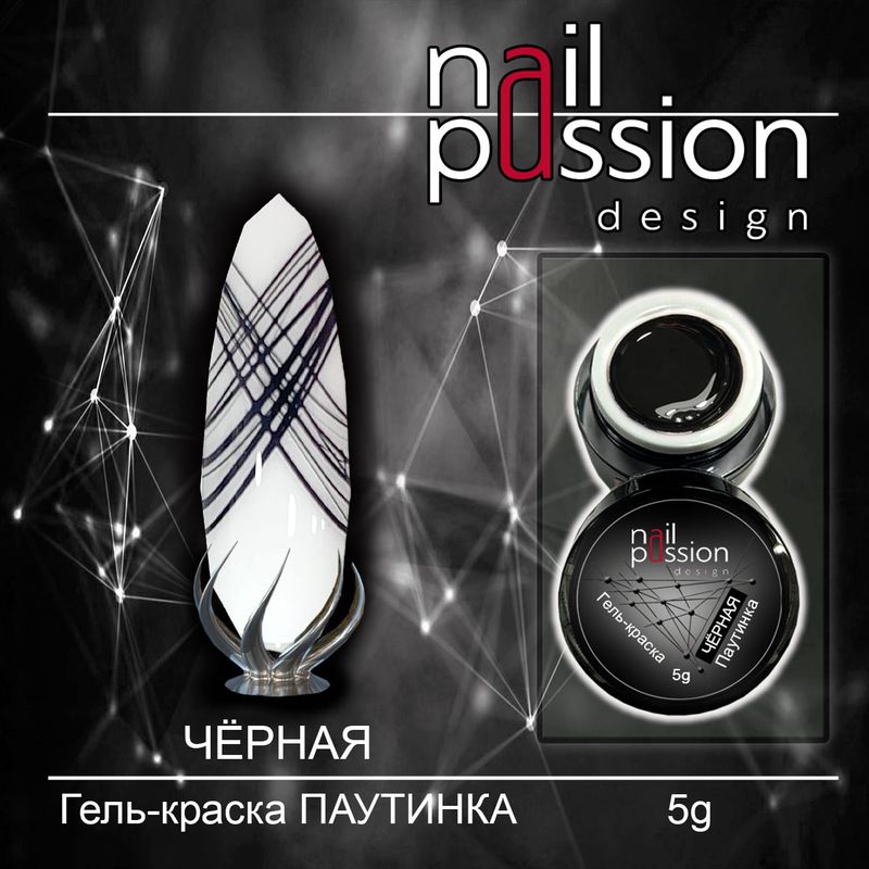 Гель-краска ПАУТИНКА Черная