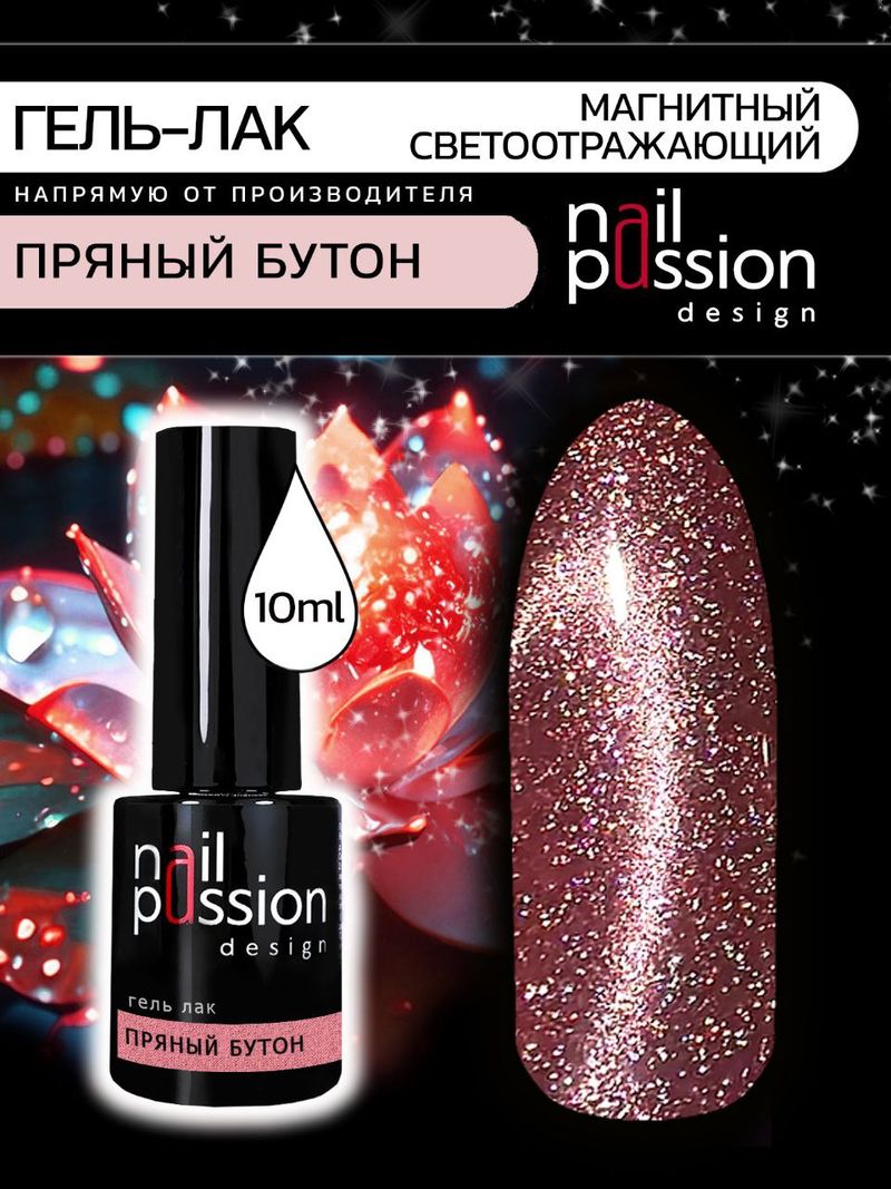 Гель-лак Пряный бутон