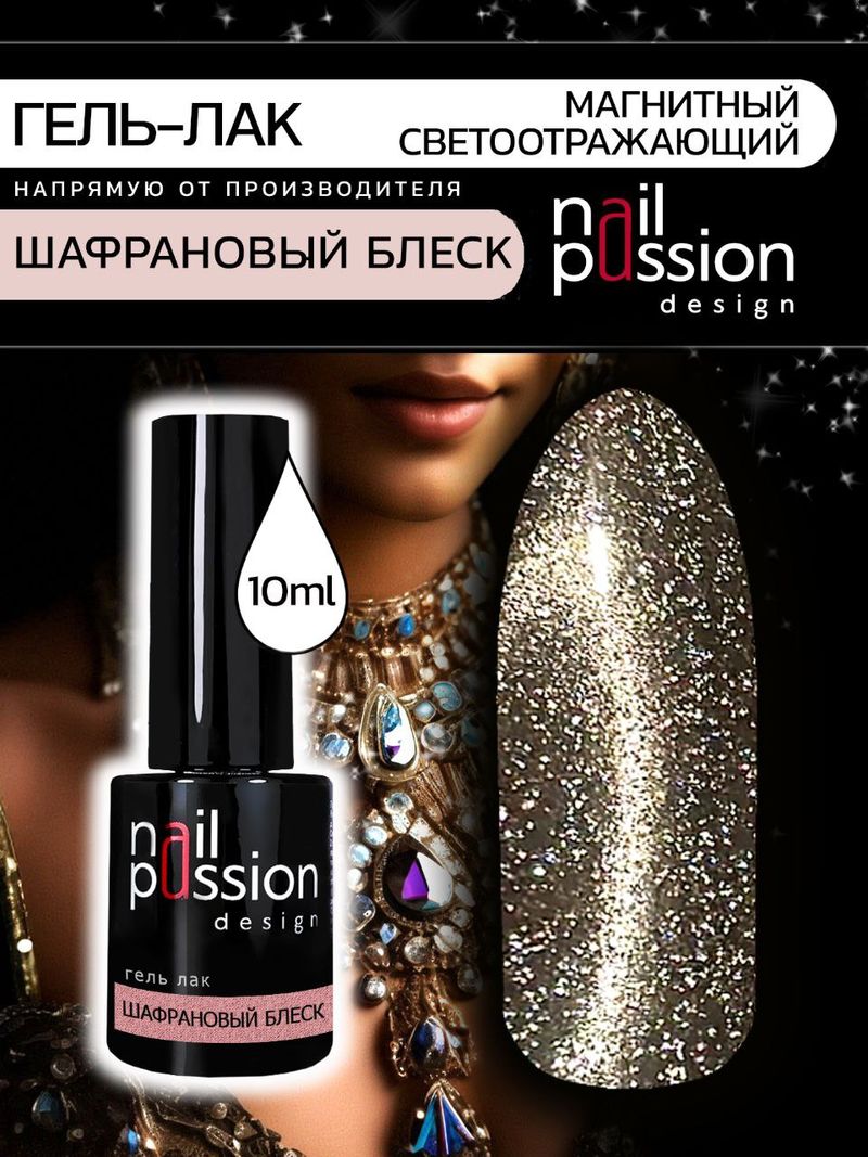 Гель-лак Шафрановый блеск
