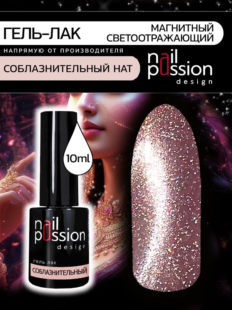 Гель-лак Соблазнительный нат