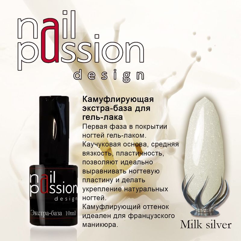 Камуфлирующая каучуковая база MILK SILVER