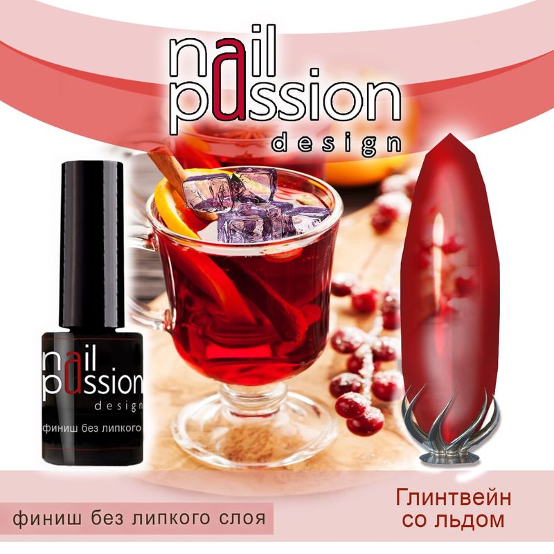Финиш без липкого слоя Глинтвейн со льдом
