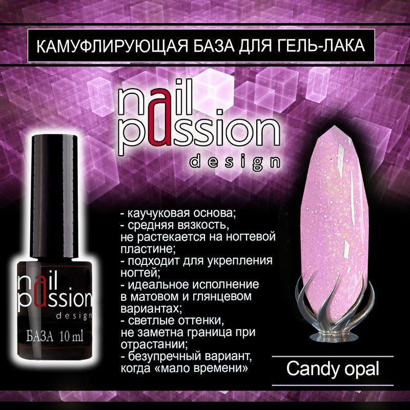 Камуфлирующая база Candy Opal