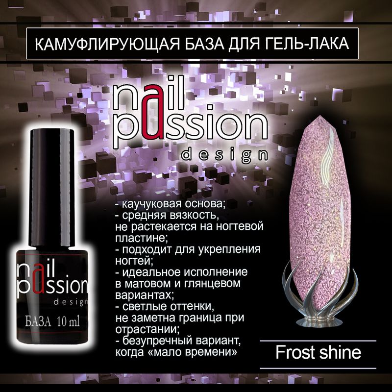 Камуфлирующая база Frost Shine