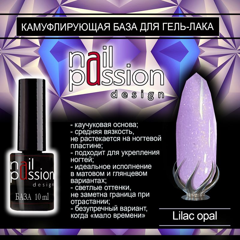 Камуфлирующая база Lilac Opal