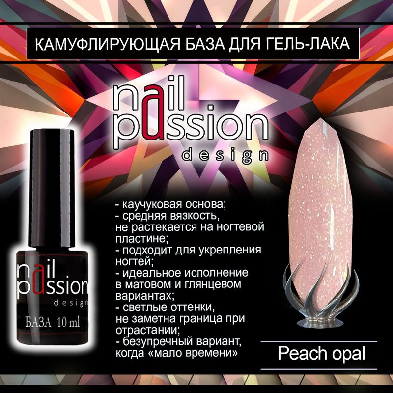 Камуфлирующая база Peach Opal