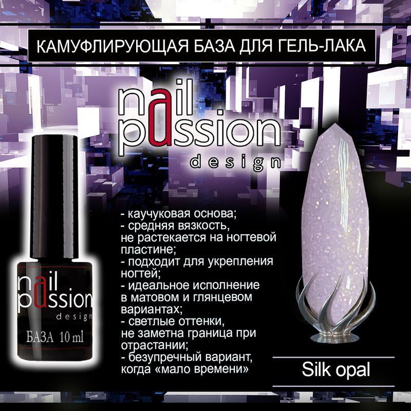 Камуфлирующая база Silk Opal