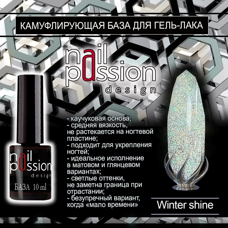 Камуфлирующая база Winter Shine