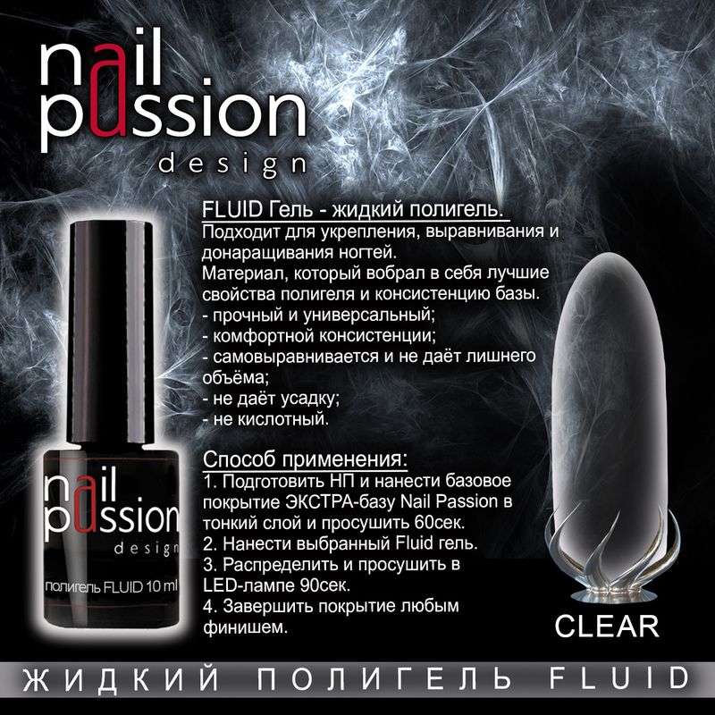 Жидкий полигель FLUID «CLEAR»