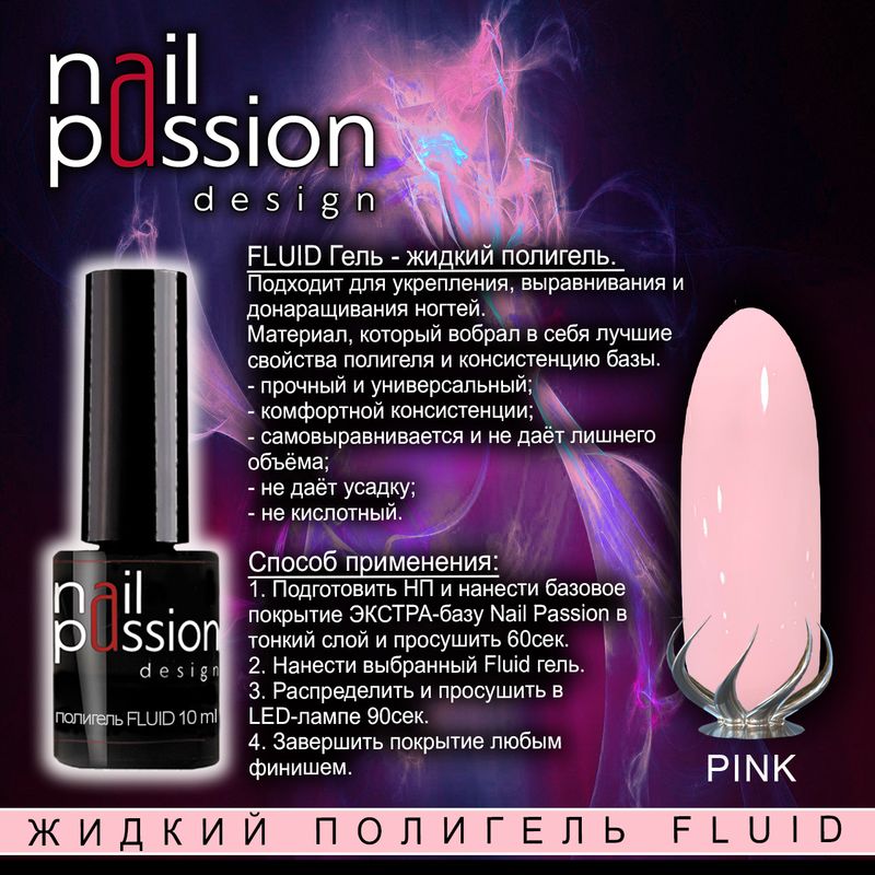 Жидкий полигель FLUID «Pink»