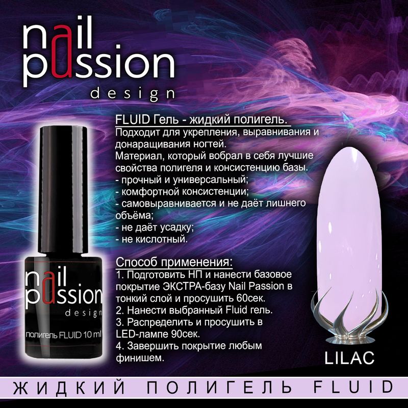 Жидкий полигель FLUID  «Lilac»