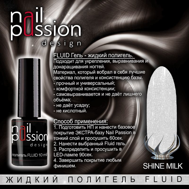 Жидкий полигель FLUID «Shine Milk» (с мерцанием)