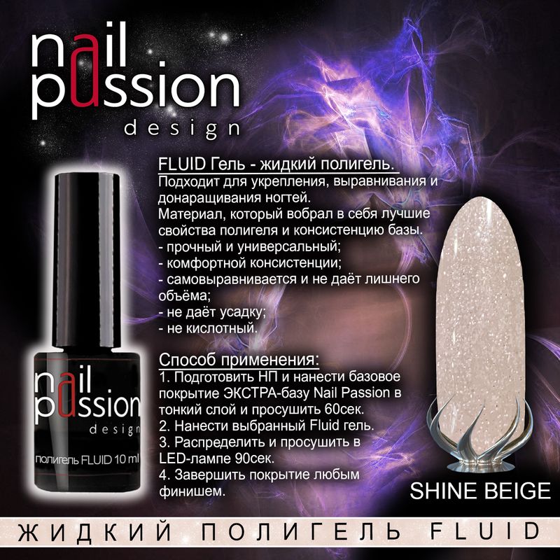 Жидкий полигель FLUID «Shine Beige» (с мерцанием)