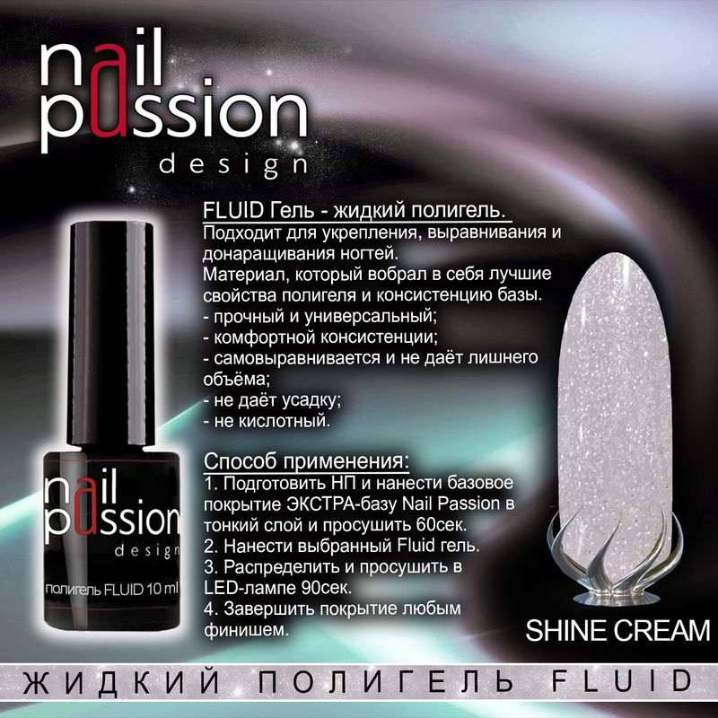 Жидкий полигель FLUID «Shine Cream» (с мерцанием)