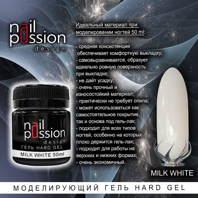 Моделирующий гель HARD GEL «Milk White»