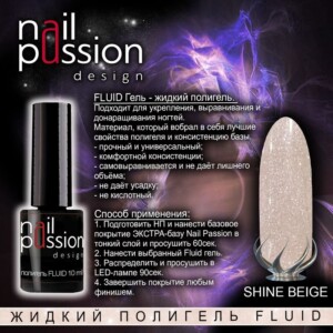 Жидкий полигель FLUID "Shine Beige" (с мерцанием)