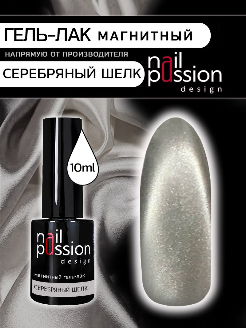 Магнитный гель-лак Серебряный шелк