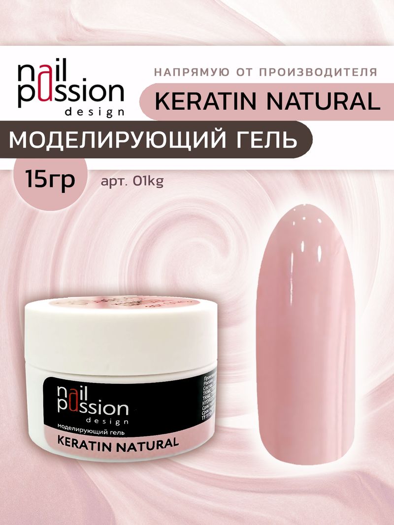Моделирующий гель KERATIN NATURAL