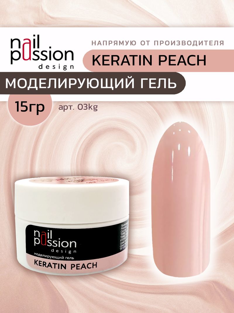 Моделирующий гель KERATIN PEACH