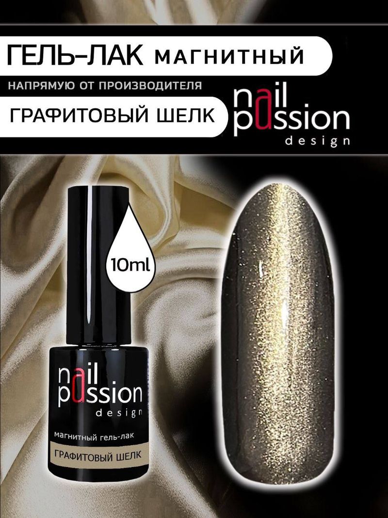 Магнитный гель-лак Графитовый шелк