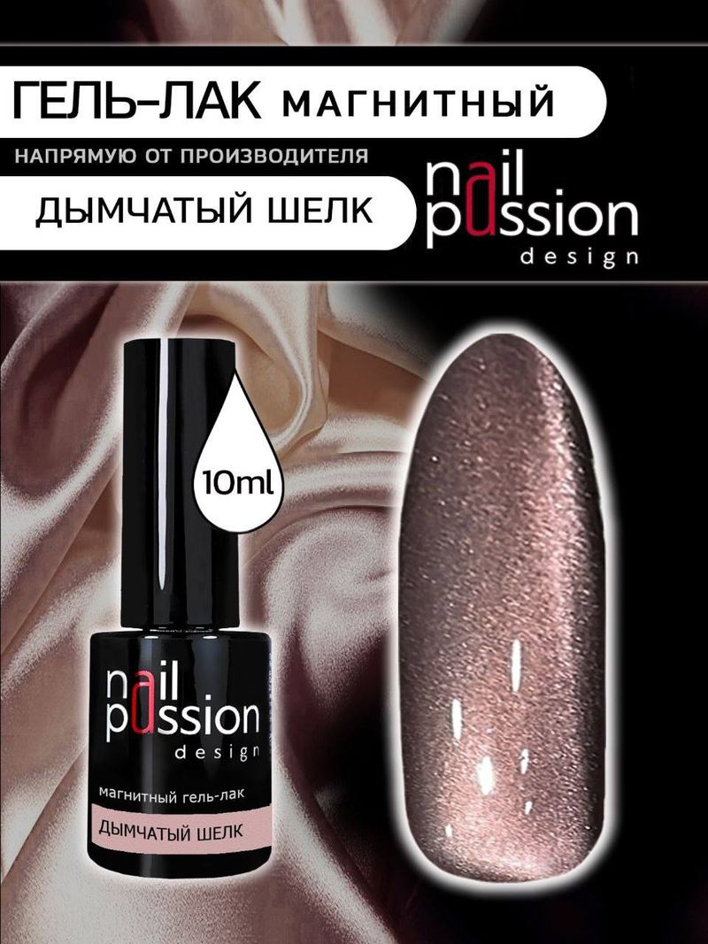Магнитный гель-лак Дымчатый шелк