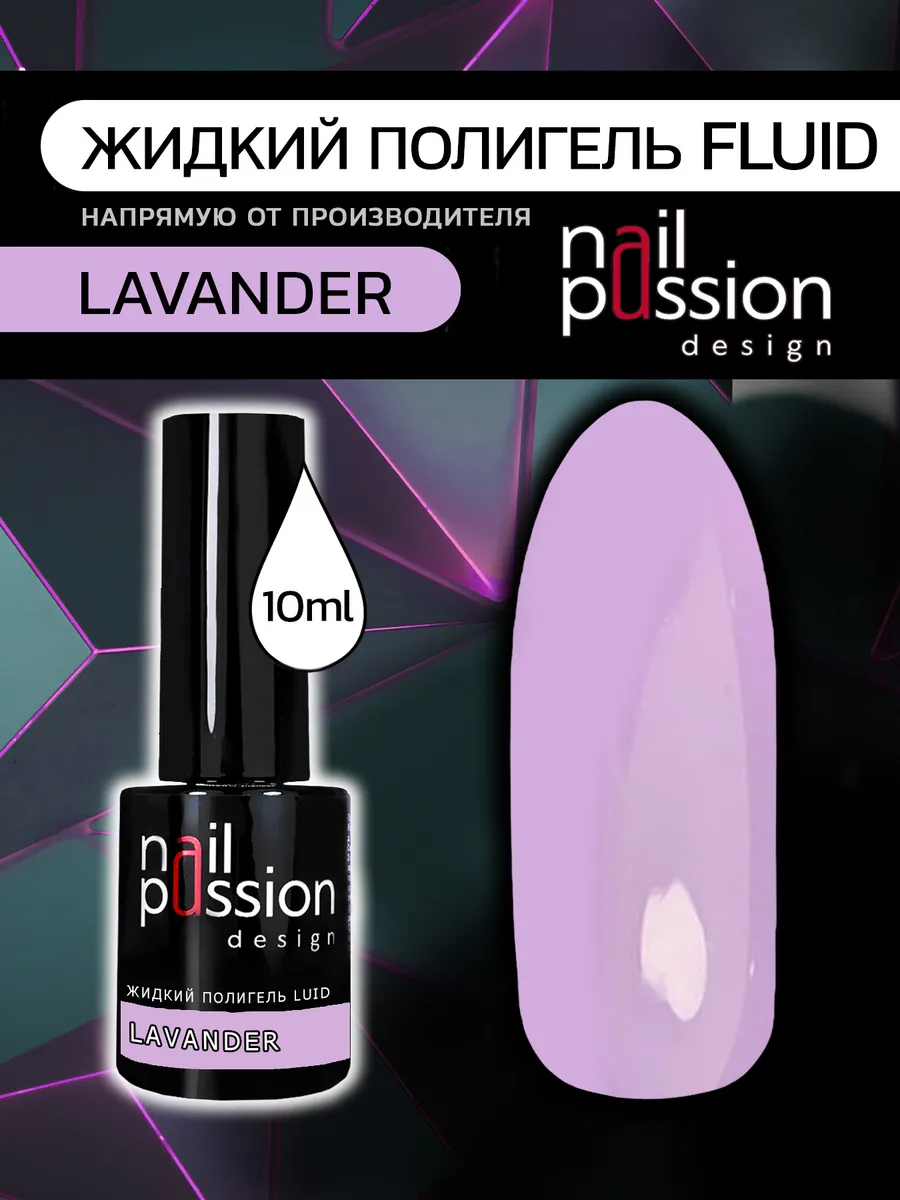 Жидкий полигель FLUID «Lavander»