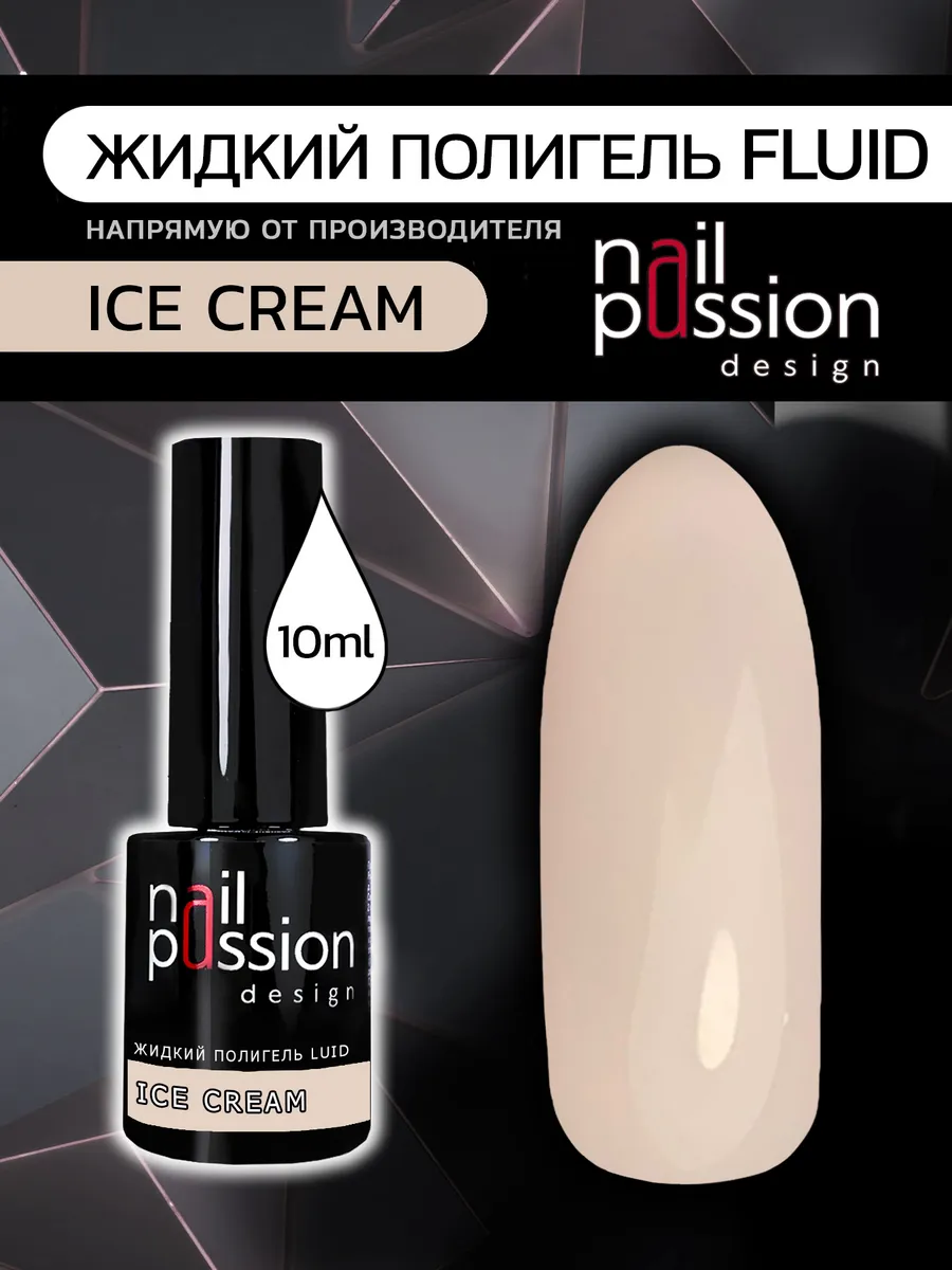Жидкий полигель FLUID «Ice Cream»