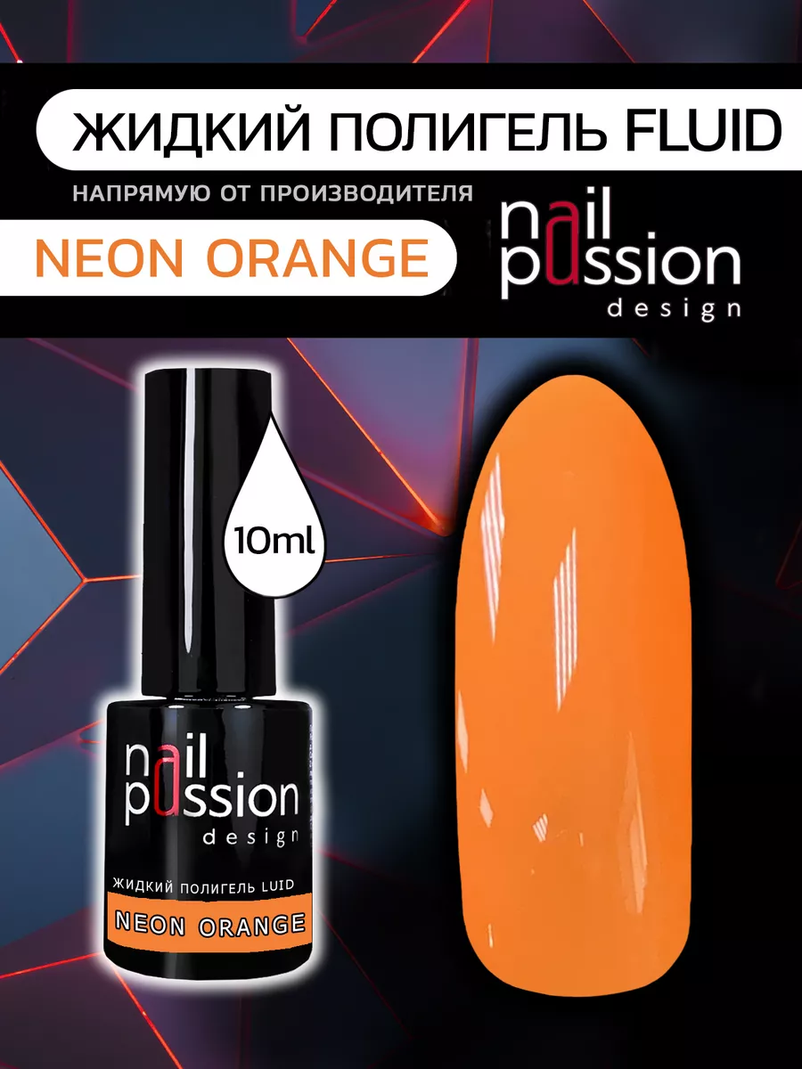 Жидкий полигель FLUID «Neon Orange»