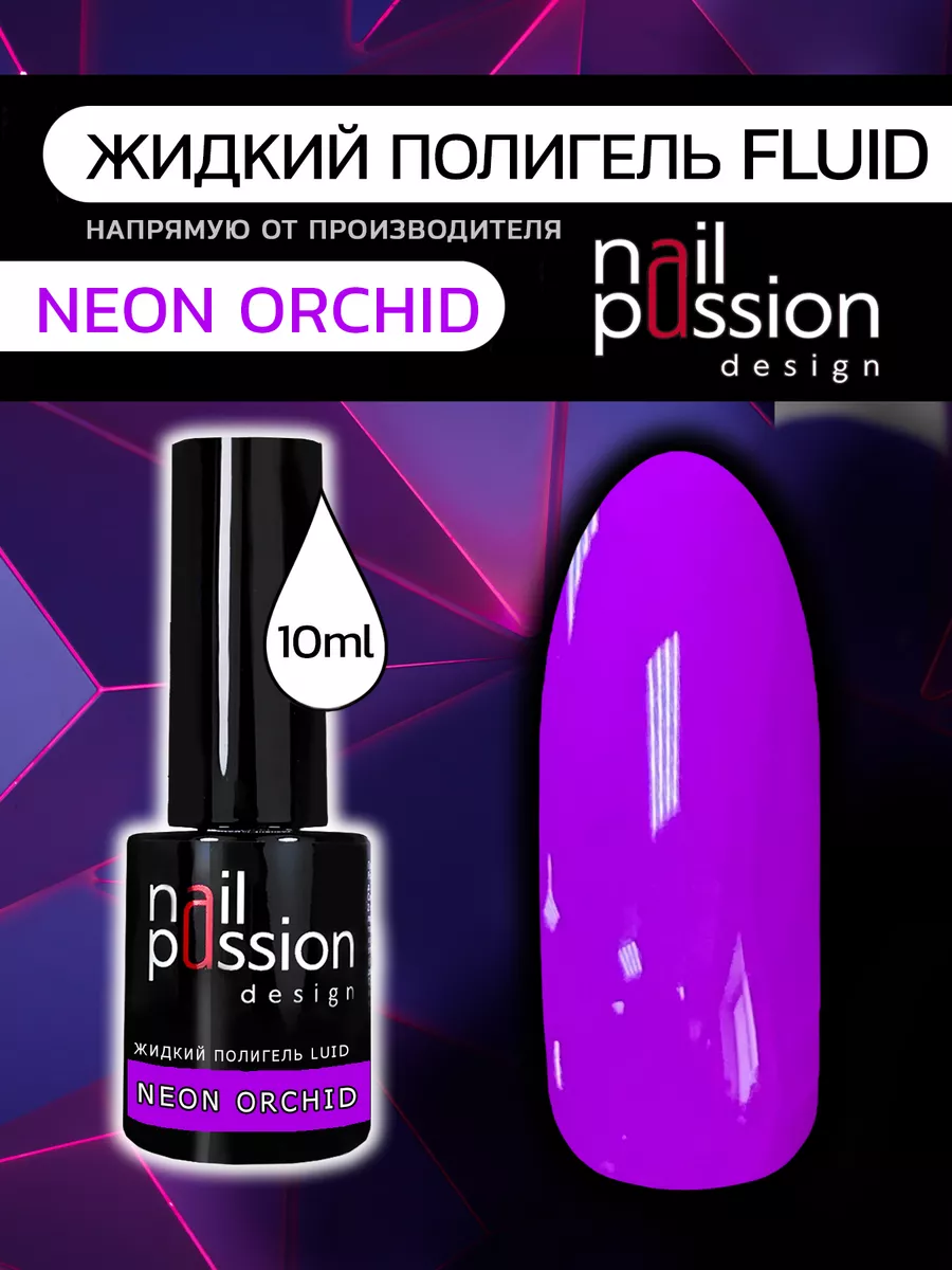 Жидкий полигель FLUID «Neon Orchid»