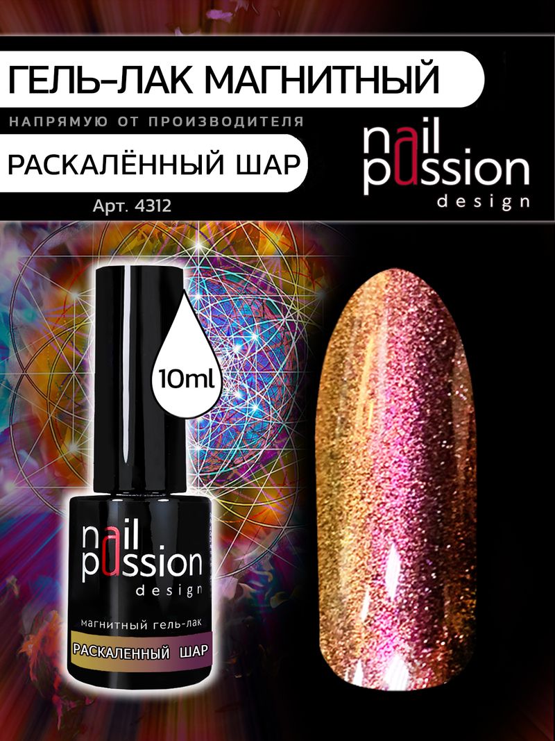 Гель-лак Раскаленный шар