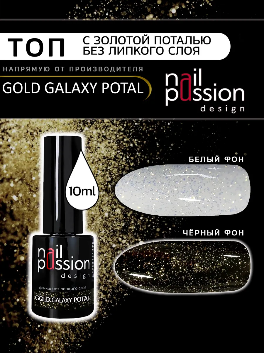 Финиш без липкого слоя Gold Galaxy Potal
