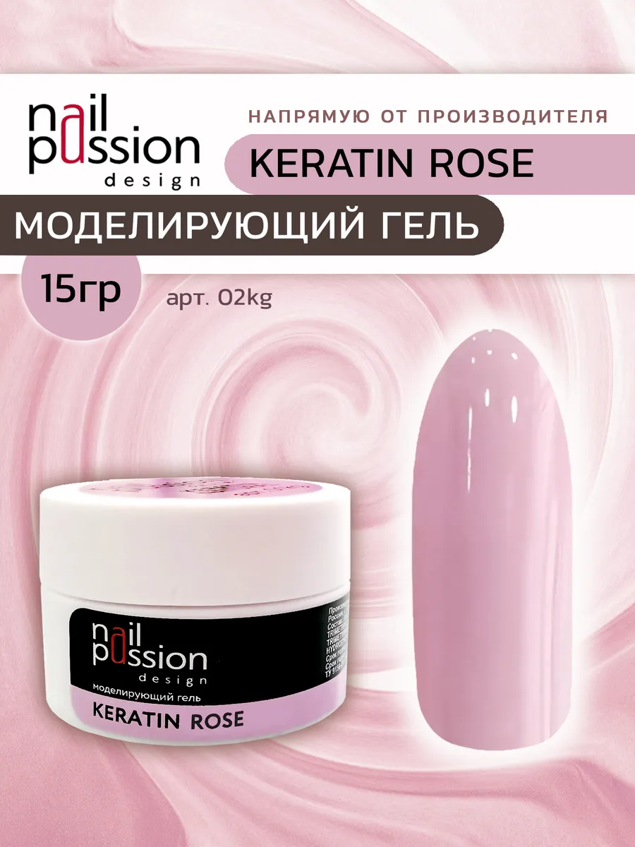 Моделирующий гель KERATIN ROSE