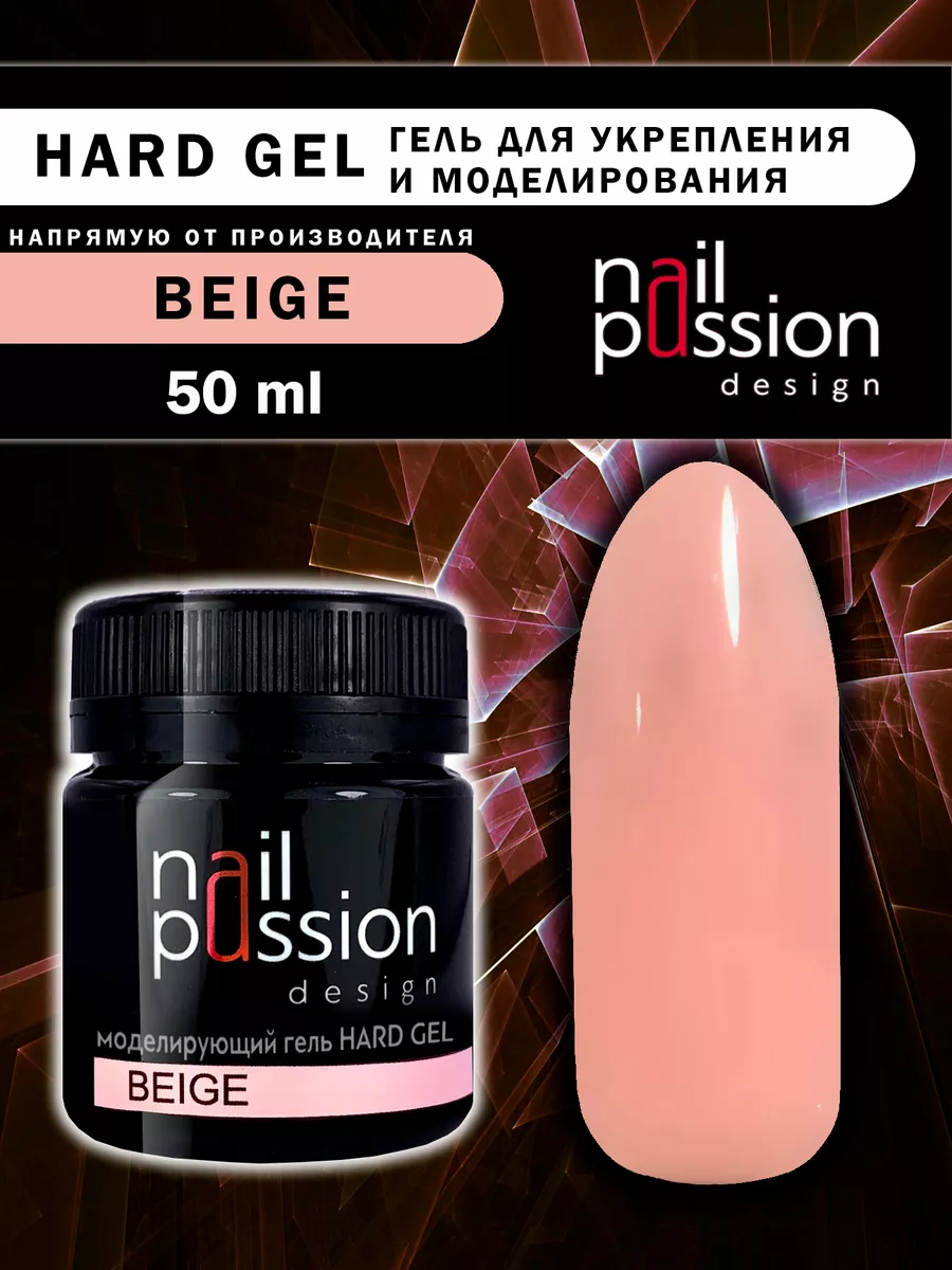 Моделирующий гель HARD GEL «Beige»