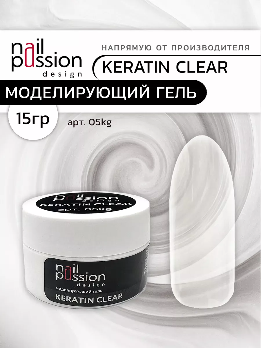 Моделирующий гель KERATIN CLEAR