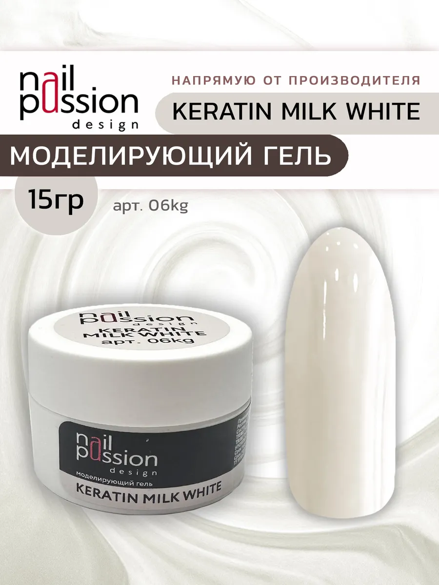 Моделирующий гель KERATIN MILK WHITE