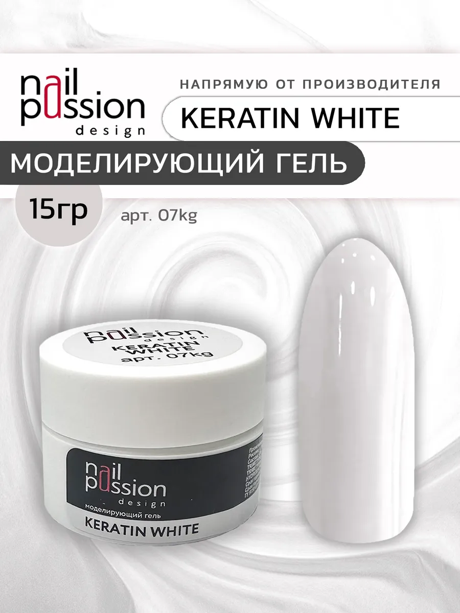 Моделирующий гель KERATIN WHITE