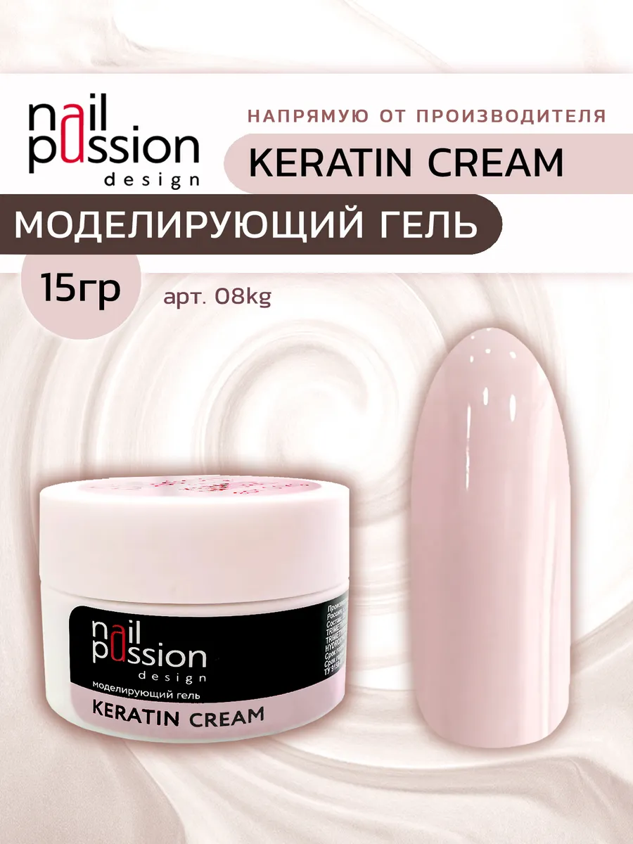 Моделирующий гель KERATIN CREAM