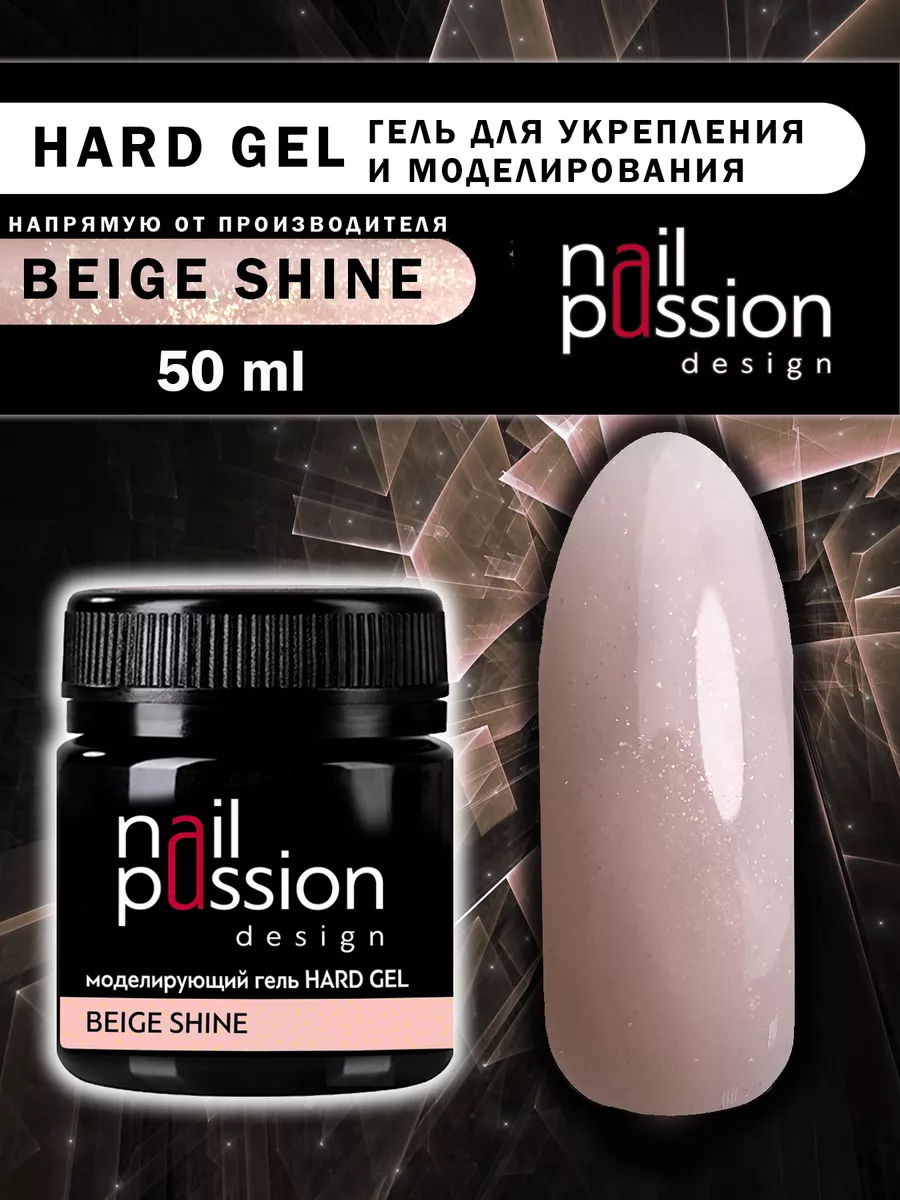 Моделирующий гель HARD GEL BEIGE SHINE
