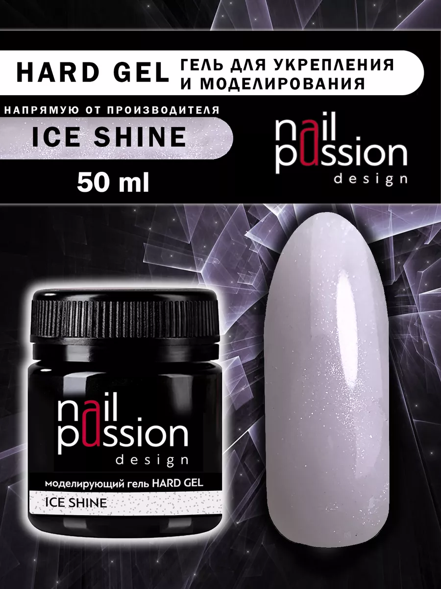 Моделирующий гель HARD GEL ICE SHINE