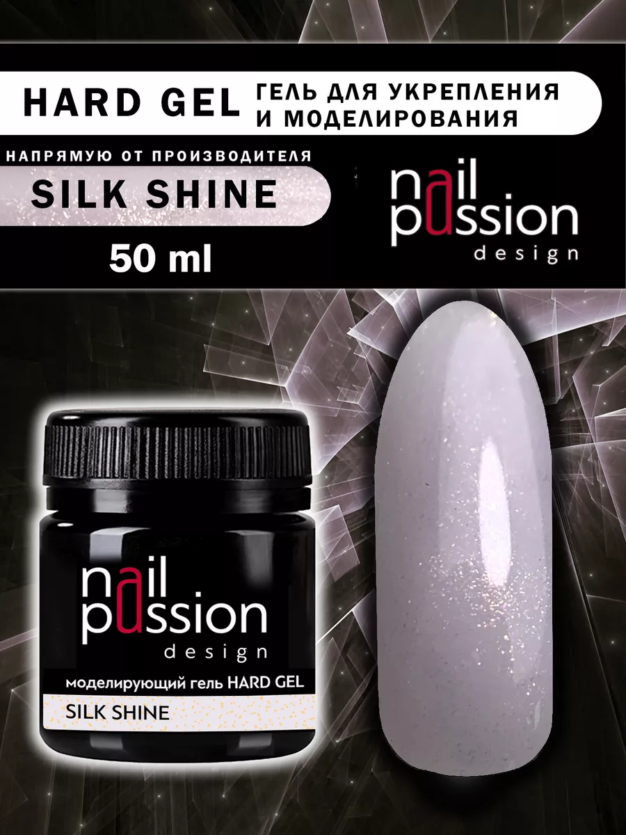 Моделирующий гель HARD GEL SILK SHINE