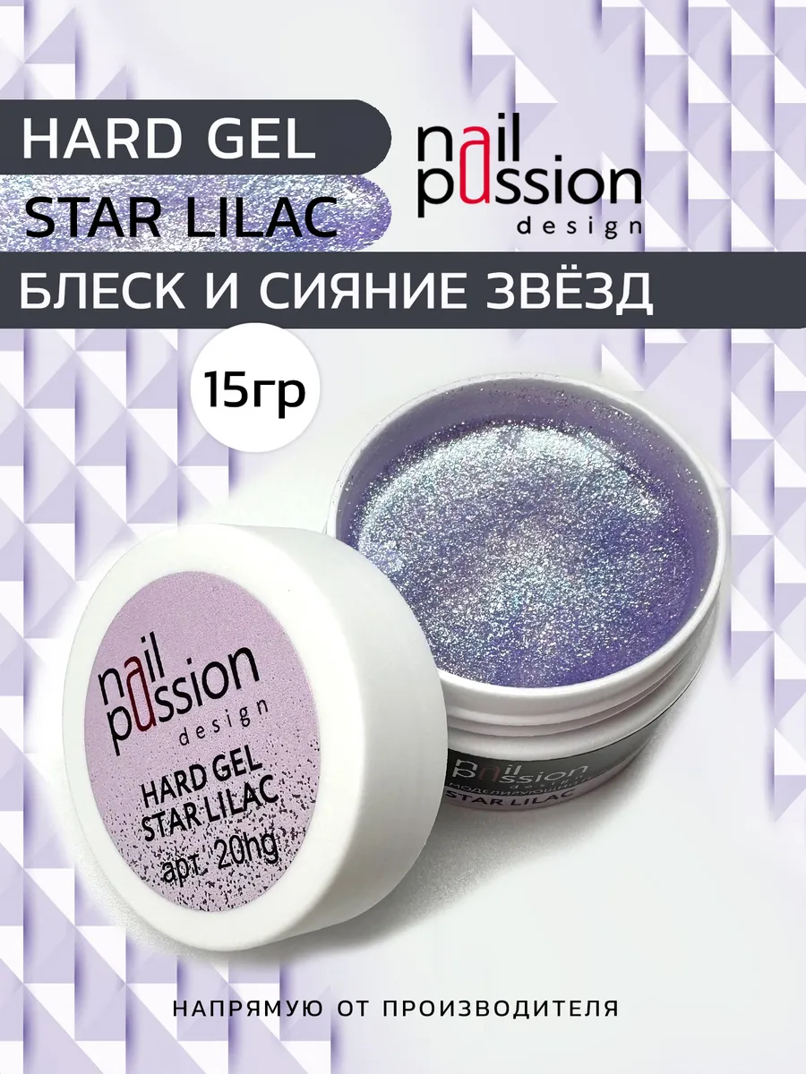Моделирующий гель HARD GEL STAR LILAC
