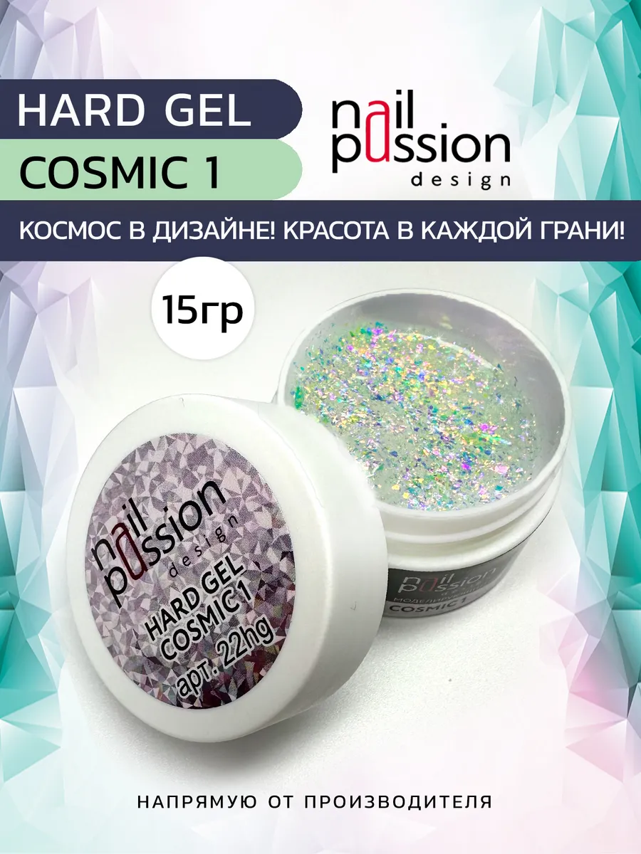 Моделирующий гель HARD GEL COSMIC 1