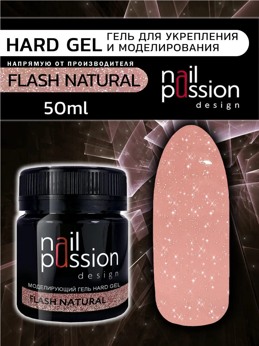 Моделирующий гель HARD GEL FLASH NATURAL