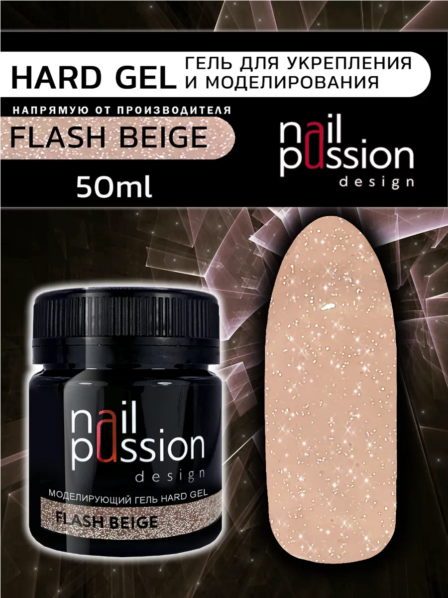 Моделирующий гель HARD GEL FLASH BEIGE