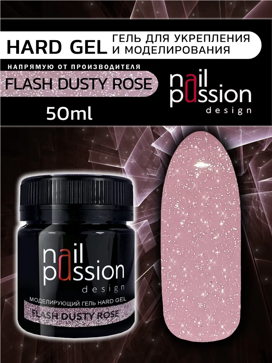 Моделирующий гель HARD GEL FLASH DUSTY ROSE