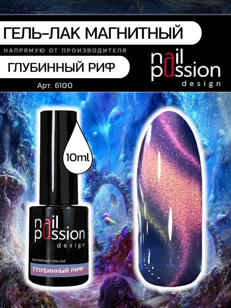 Магнитный гель-лак Глубинный риф
