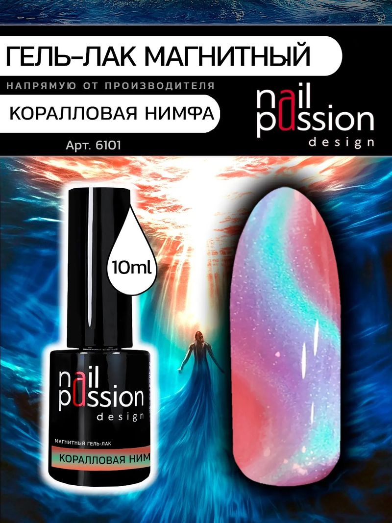 Магнитный гель-лак Коралловая нимфа